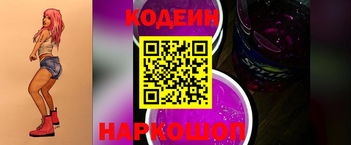 Codein напиток Lean (лин) Приморско-Ахтарск