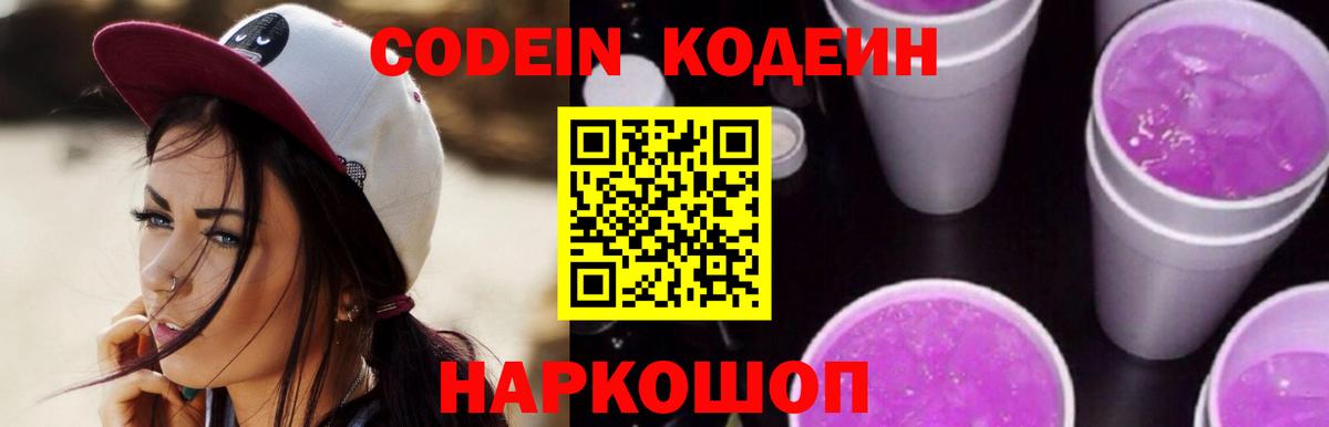 Кодеин напиток Lean (лин)  Codein Purple Drank  Приморско-Ахтарск  Вход с VPN 
